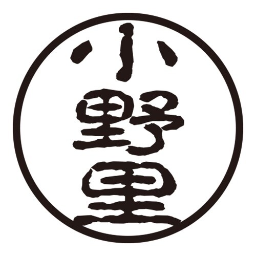 印鑑 認印 小野里 (古印体)