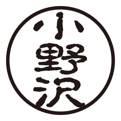 印鑑 認印 小野沢 (古印体)