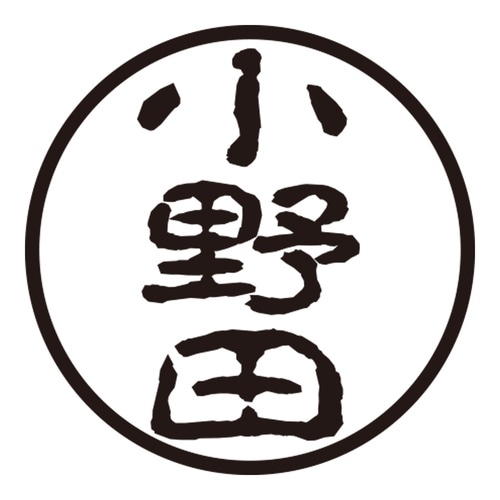 印鑑 認印 小野田 (古印体)
