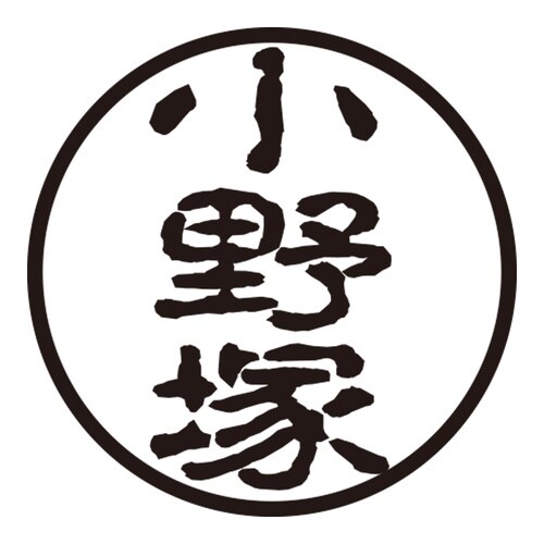 印鑑 認印 小野塚 (古印体)