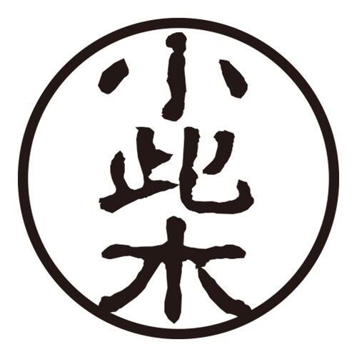 印鑑 認印 小此木 (古印体)