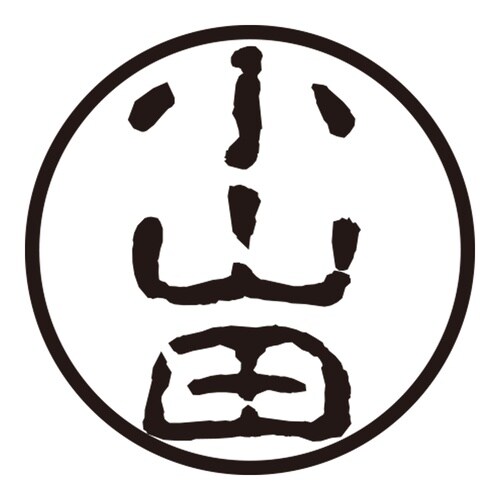 印鑑 認印 小山田 (古印体)