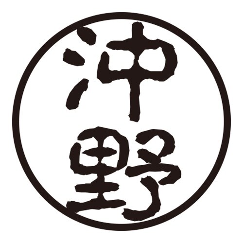 印鑑 認印 沖野 (古印体)