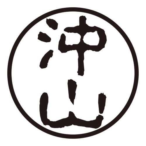 印鑑 認印 沖山 (古印体)