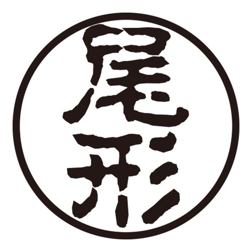 印鑑 認印 尾形 (古印体)