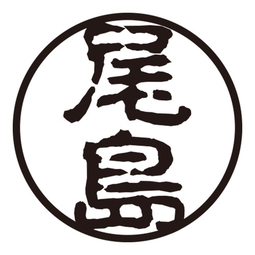 印鑑 認印 尾島 (古印体)