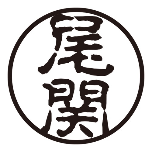 印鑑 認印 尾関 (古印体)