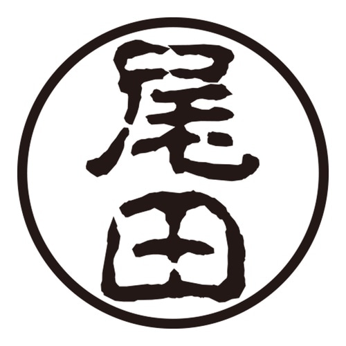 印鑑 認印 尾田 (古印体)