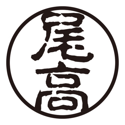 印鑑 認印 尾高 (古印体)