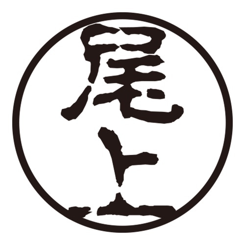 印鑑 認印 尾上 (古印体)