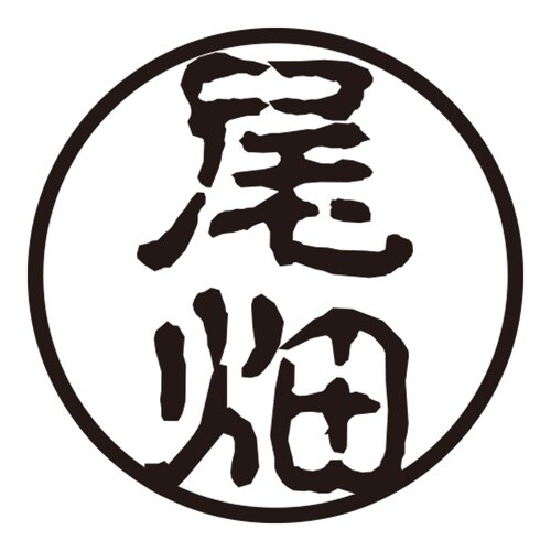 印鑑 認印 尾畑 (古印体)
