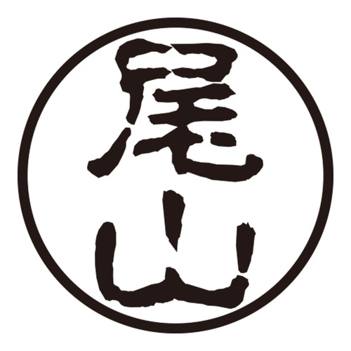 印鑑 認印 尾山 (古印体)