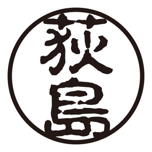 印鑑 認印 荻島 (古印体)