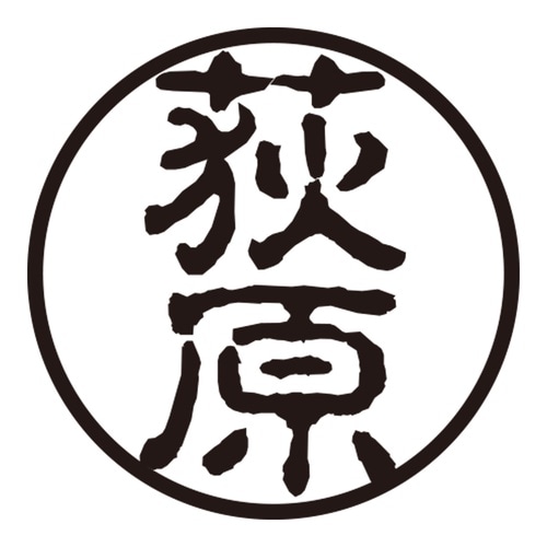 印鑑 認印 荻原 (古印体)