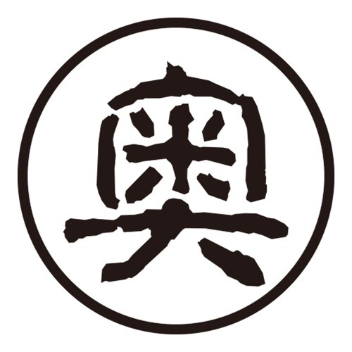 印鑑 認印 奥 (古印体)