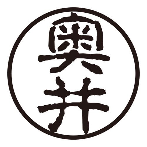 印鑑 認印 奥井 (古印体)