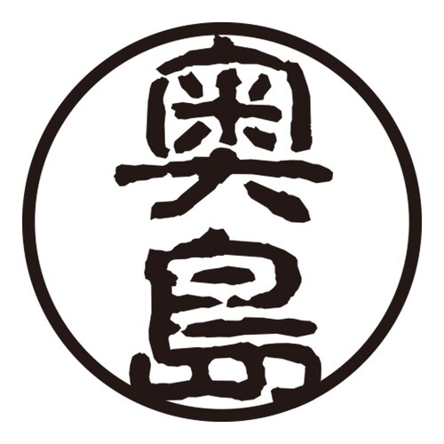 印鑑 認印 奥島 (古印体)
