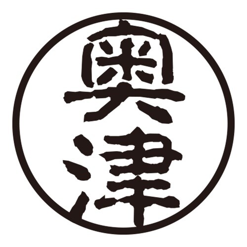 印鑑 認印 奥津 (古印体)