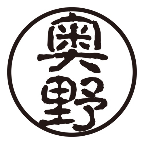 印鑑 認印 奥野 (古印体)