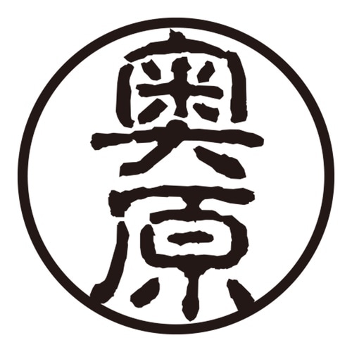 印鑑 認印 奥原 (古印体)