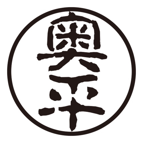 印鑑 認印 奥平 (古印体)