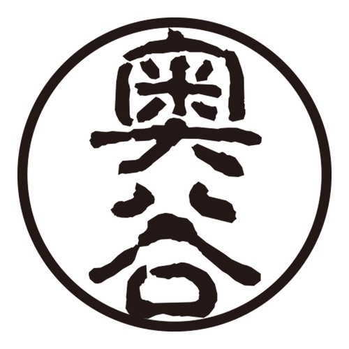 印鑑 認印 奥谷 (古印体)