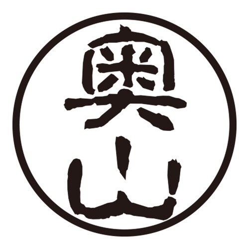 印鑑 認印 奥山 (古印体)