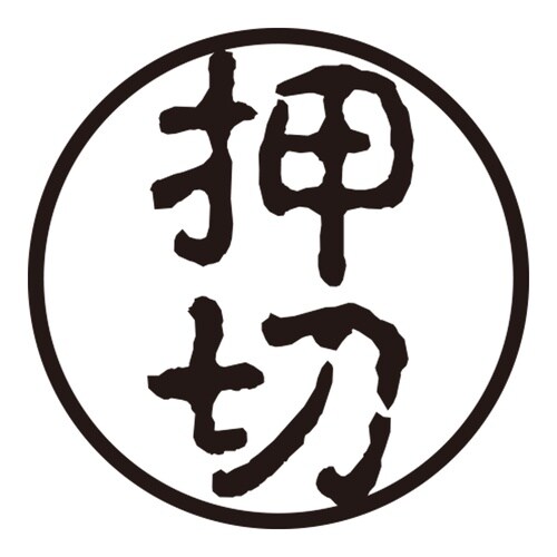 印鑑 認印 押切 (古印体)