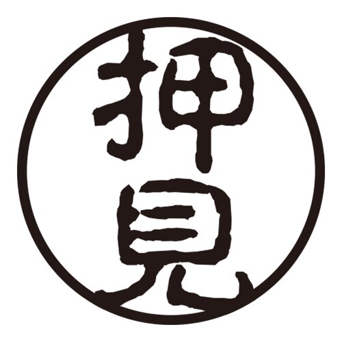 印鑑 認印 押見 (古印体)