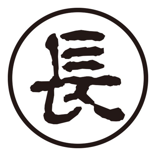 印鑑 認印 長 (古印体)