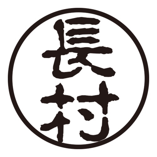 印鑑 認印 長村 (古印体)