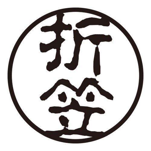 印鑑 認印 折笠 (古印体)