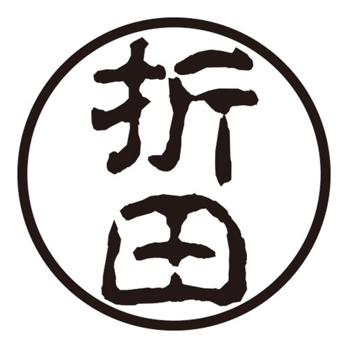 印鑑 認印 折田 (古印体)