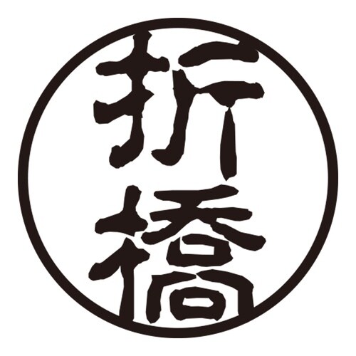 印鑑 認印 折橋 (古印体)