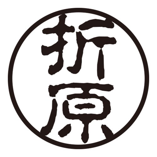 印鑑 認印 折原 (古印体)