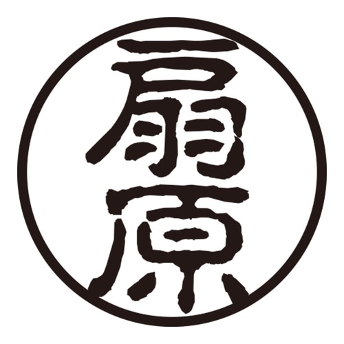 印鑑 認印 扇原 (古印体)