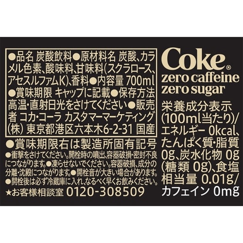 コカ・コーラゼロカフェイン 700ml 20本
