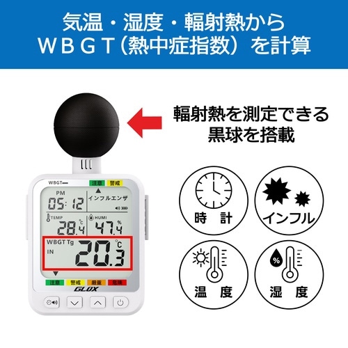 黒球式熱中症指数計 防塵防水タイプ