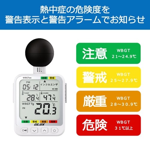 黒球式熱中症指数計 防塵防水タイプ