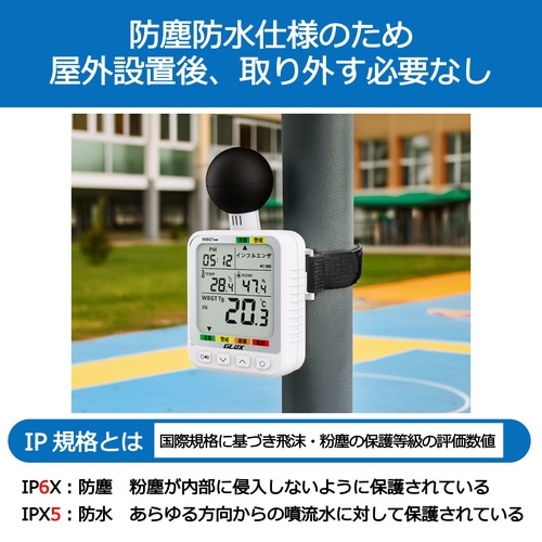 黒球式熱中症指数計 防塵防水タイプ