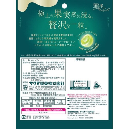 罪深いマスカットキャンディ54g×10