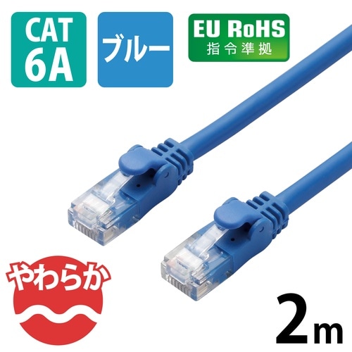 CAT6AやわらかLANケーブル 2m ブルー