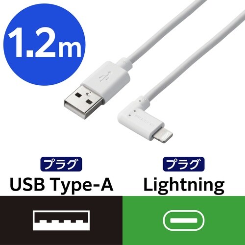 ライトニングケーブル L型 1.2m ホワイト