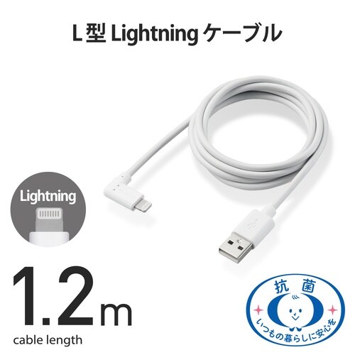 ライトニングケーブル L型 1.2m ホワイト