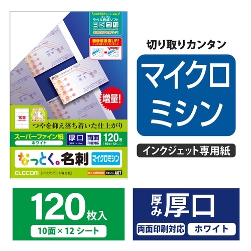 なっとく名刺 マイクロミシン 厚口 120枚 白