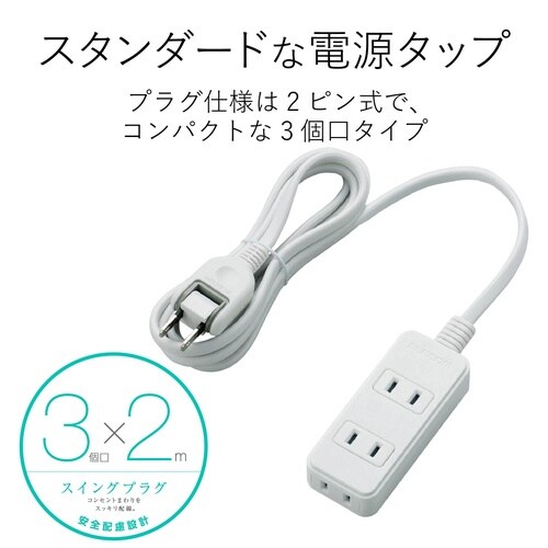 スイングプラグタップ 3個口 2m ホワイト