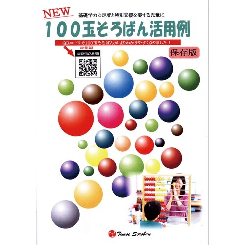 教授用カラー百玉そろばん