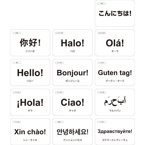 世界のことばで「こんにちは!」