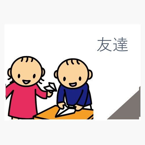 パーソナルスペース学習教材「いいキョリング」