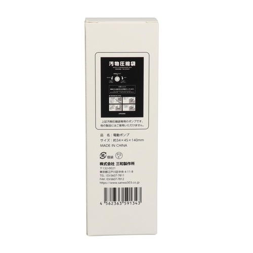 専用ポンプ電動(汚物圧縮袋用)